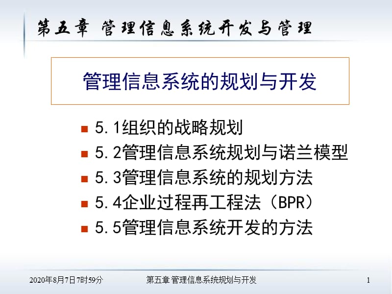 管理信息系统的规划与开发.ppt_第1页