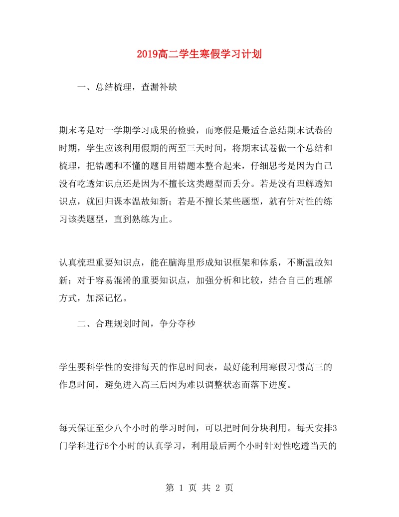 2019高二学生寒假学习计划.doc_第1页