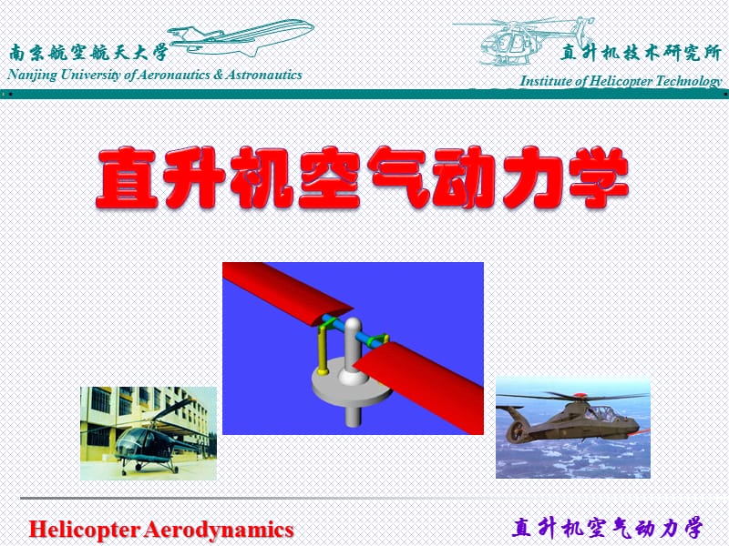 直升機(jī)空氣動(dòng)力學(xué)-前飛理論介紹.ppt_第1頁