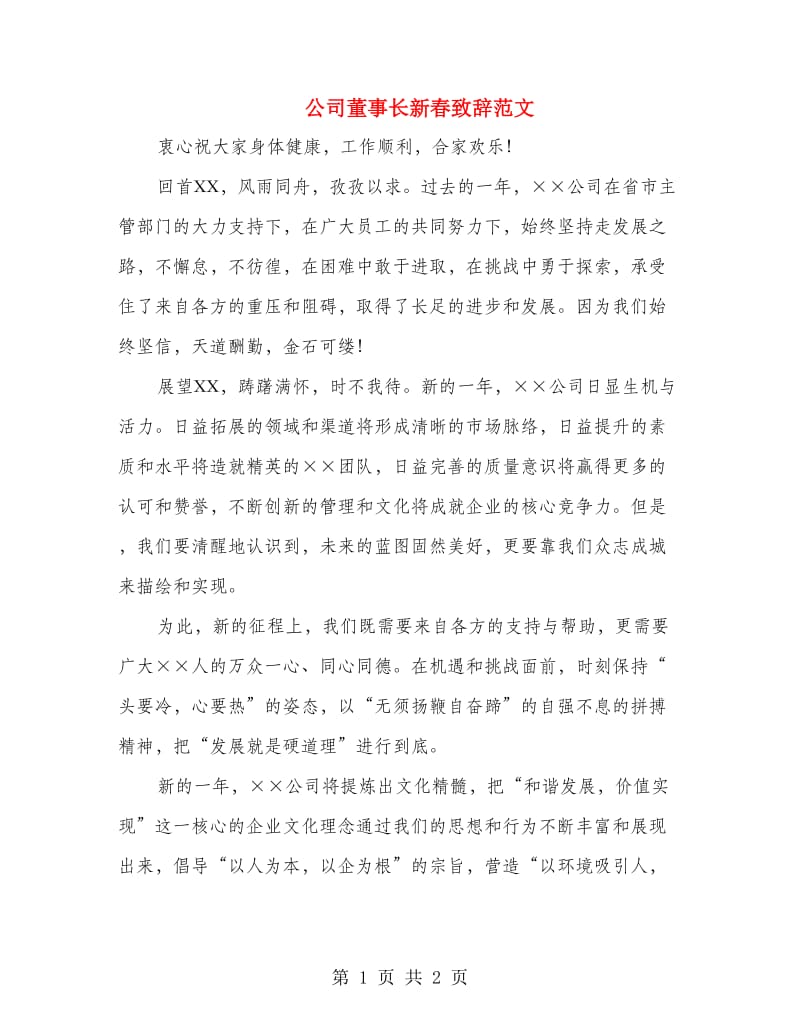 公司董事长新春致辞范文.doc_第1页