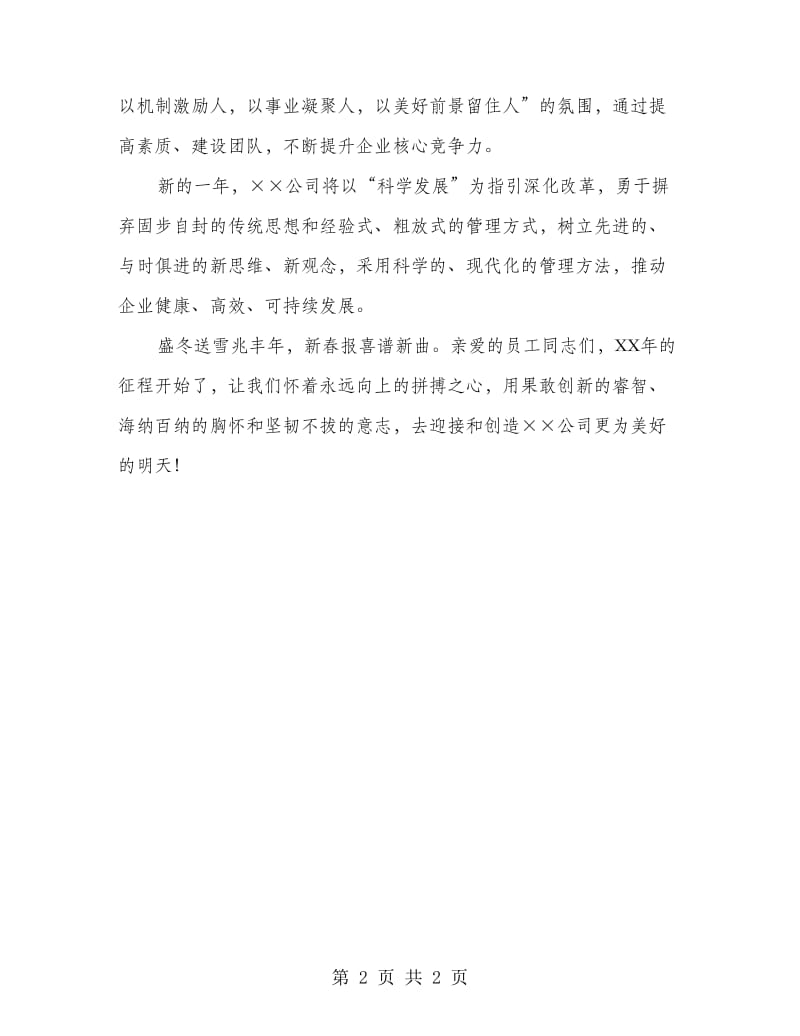 公司董事长新春致辞范文.doc_第2页