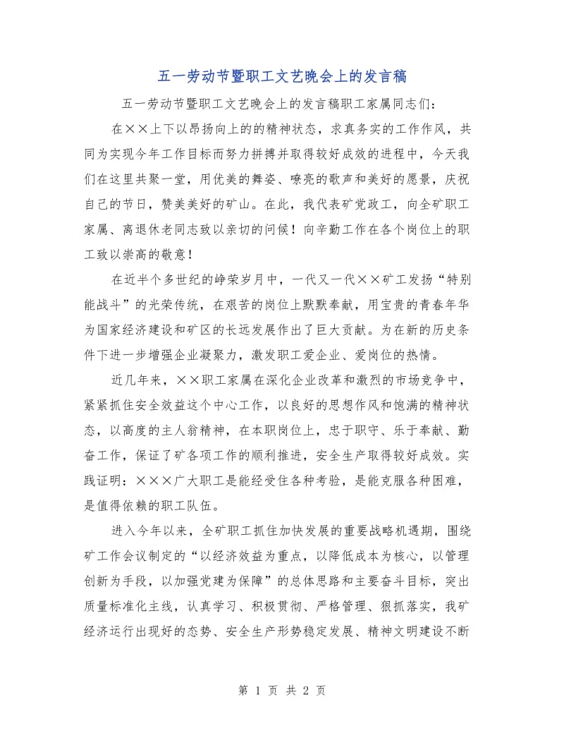 五一劳动节暨职工文艺晚会上的发言稿.doc_第1页