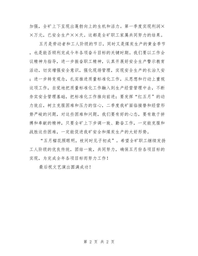 五一劳动节暨职工文艺晚会上的发言稿.doc_第2页