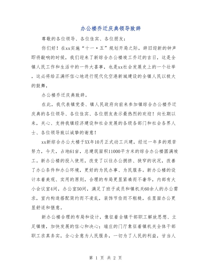 办公楼乔迁庆典领导致辞.doc_第1页