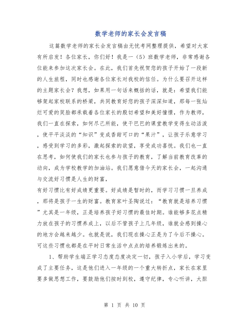 数学老师的家长会发言稿.doc_第1页