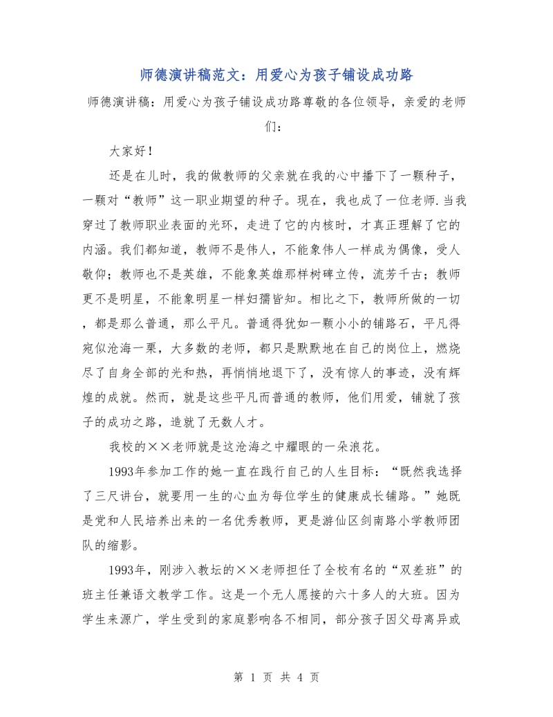 师德演讲稿范文：用爱心为孩子铺设成功路.doc_第1页