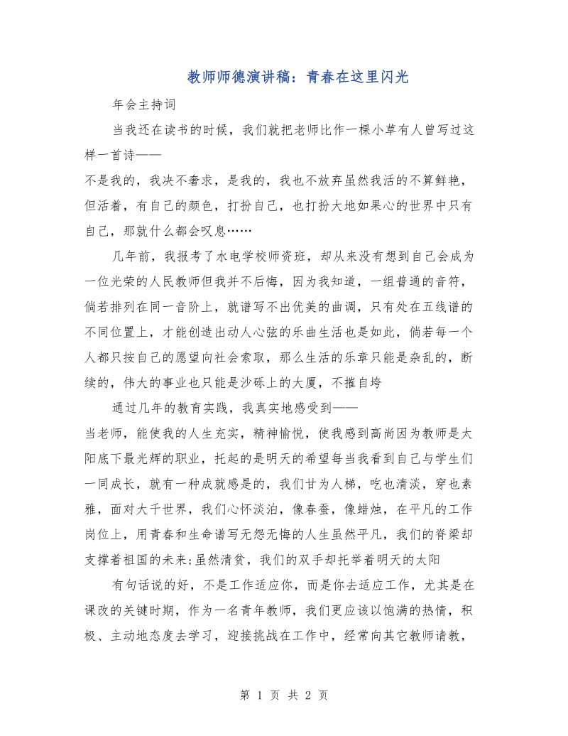 教师师德演讲稿：青春在这里闪光.doc_第1页