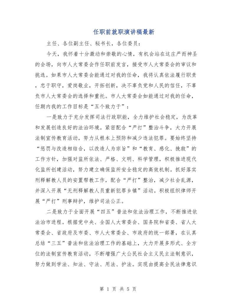 任职前就职演讲稿最新.doc_第1页