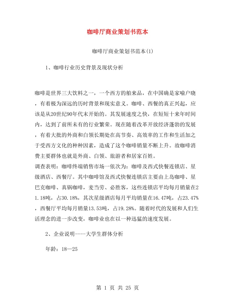 咖啡厅商业策划书范本.doc_第1页