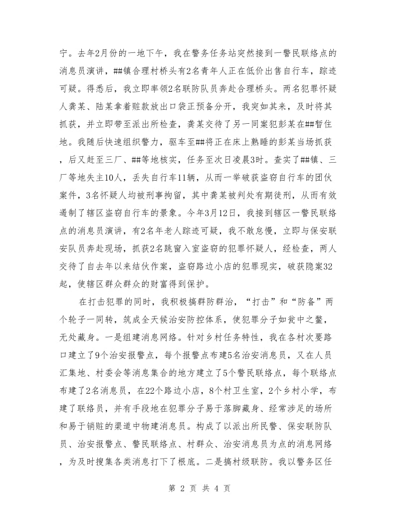 优秀社区民警汇报演讲：扎根社区 争做合格社区民警.doc_第2页