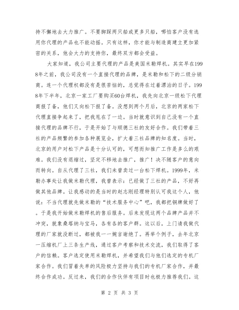 代理商年会发言稿范文.doc_第2页