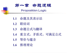 離散數(shù)學第一章命題邏輯.ppt