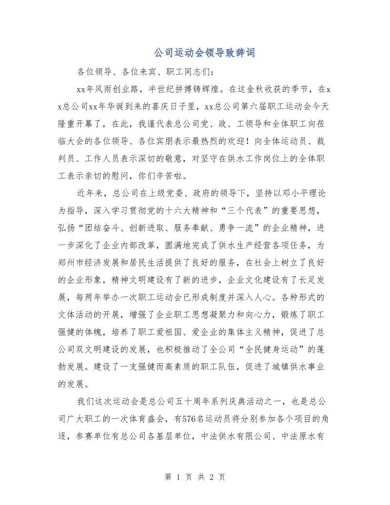 公司运动会领导致辞词.doc_第1页