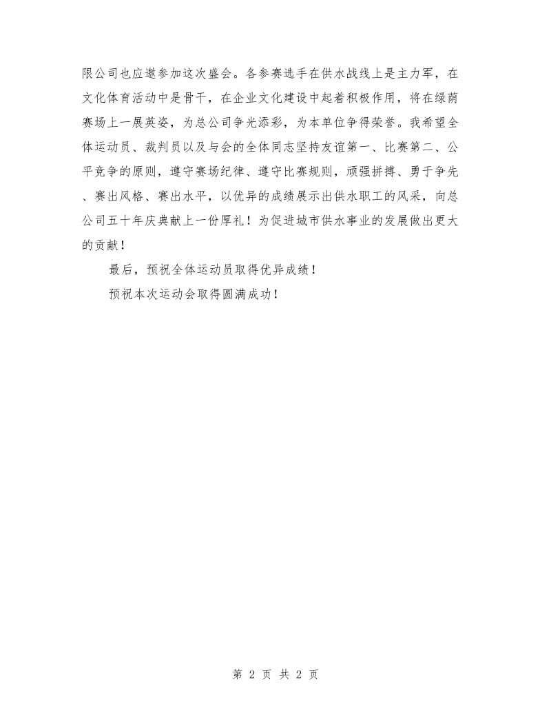 公司运动会领导致辞词.doc_第2页