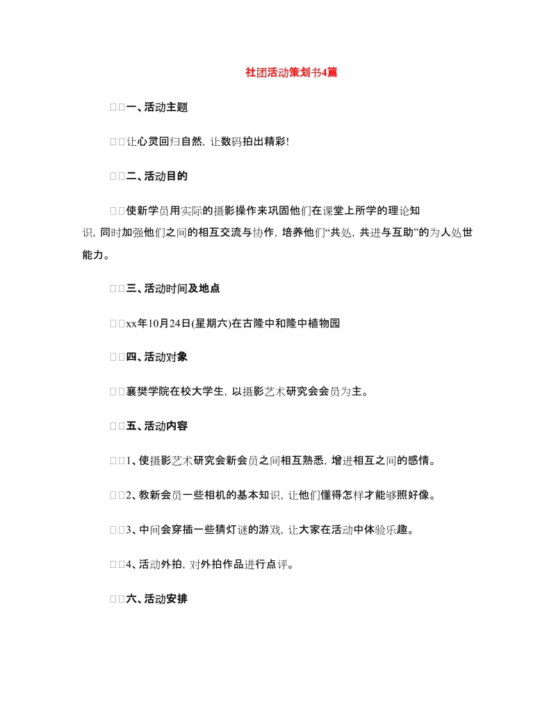 社团活动策划书4篇.doc_第1页