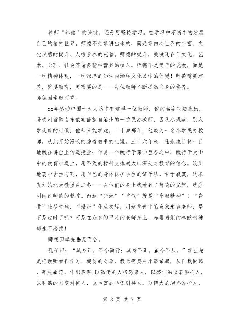 优秀教师师德的演讲稿.doc_第3页