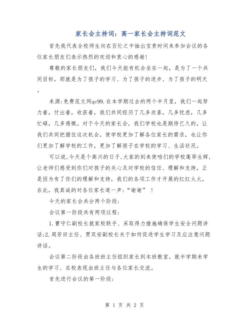 家长会主持词：高一家长会主持词范文.doc_第1页