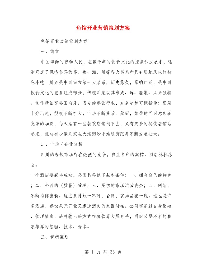 鱼馆开业营销策划方案.doc_第1页