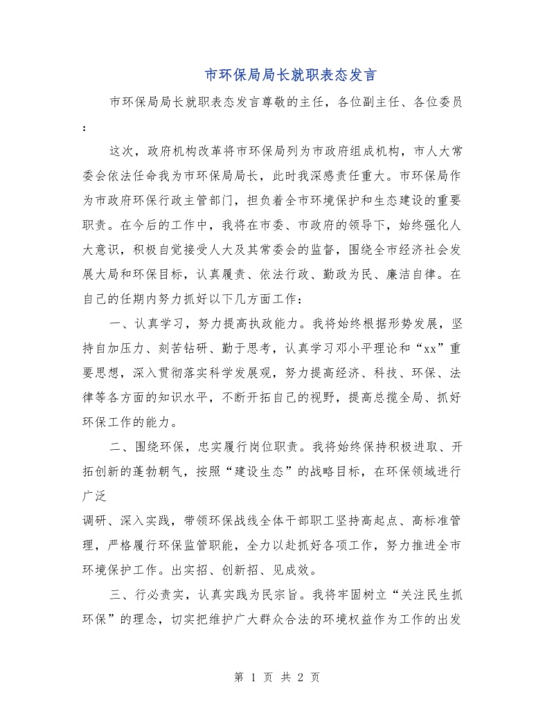 市环保局局长就职表态发言.doc_第1页