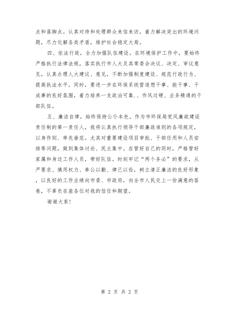 市环保局局长就职表态发言.doc_第2页