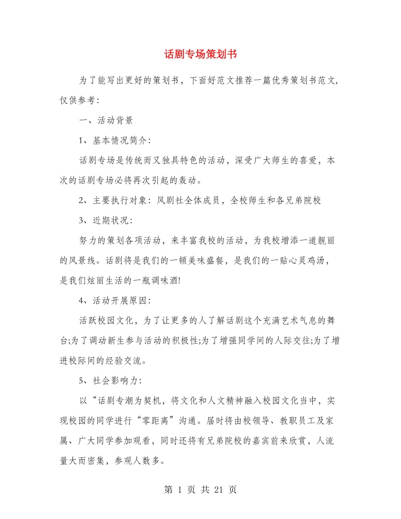 话剧专场策划书.doc_第1页