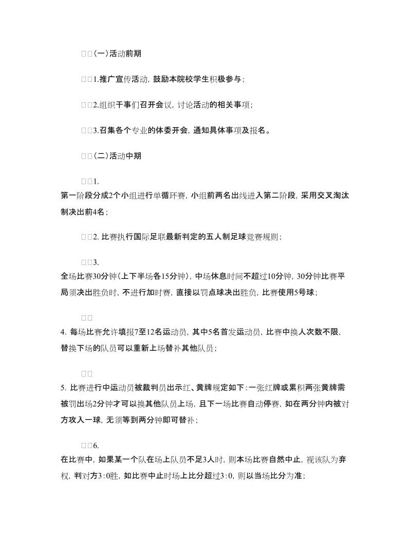 校园足球赛策划书.doc_第3页