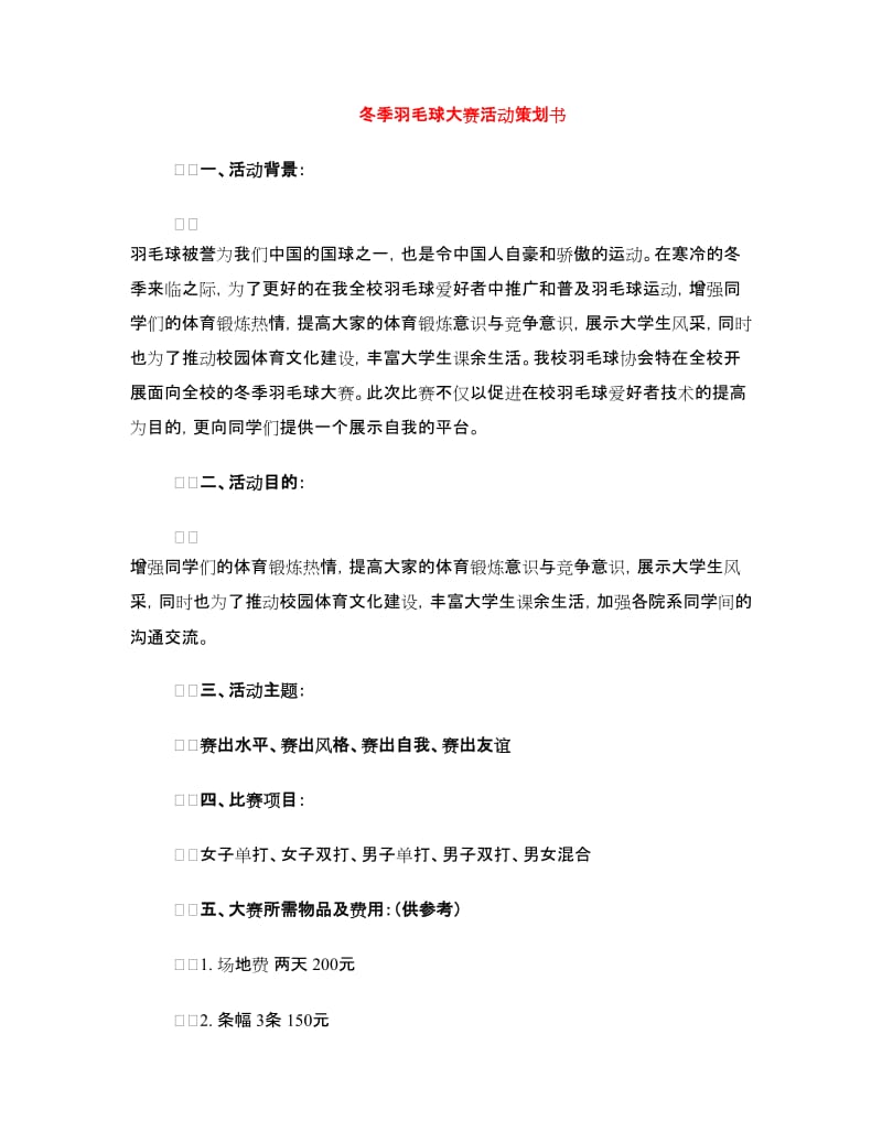 冬季羽毛球大赛活动策划书.doc_第1页