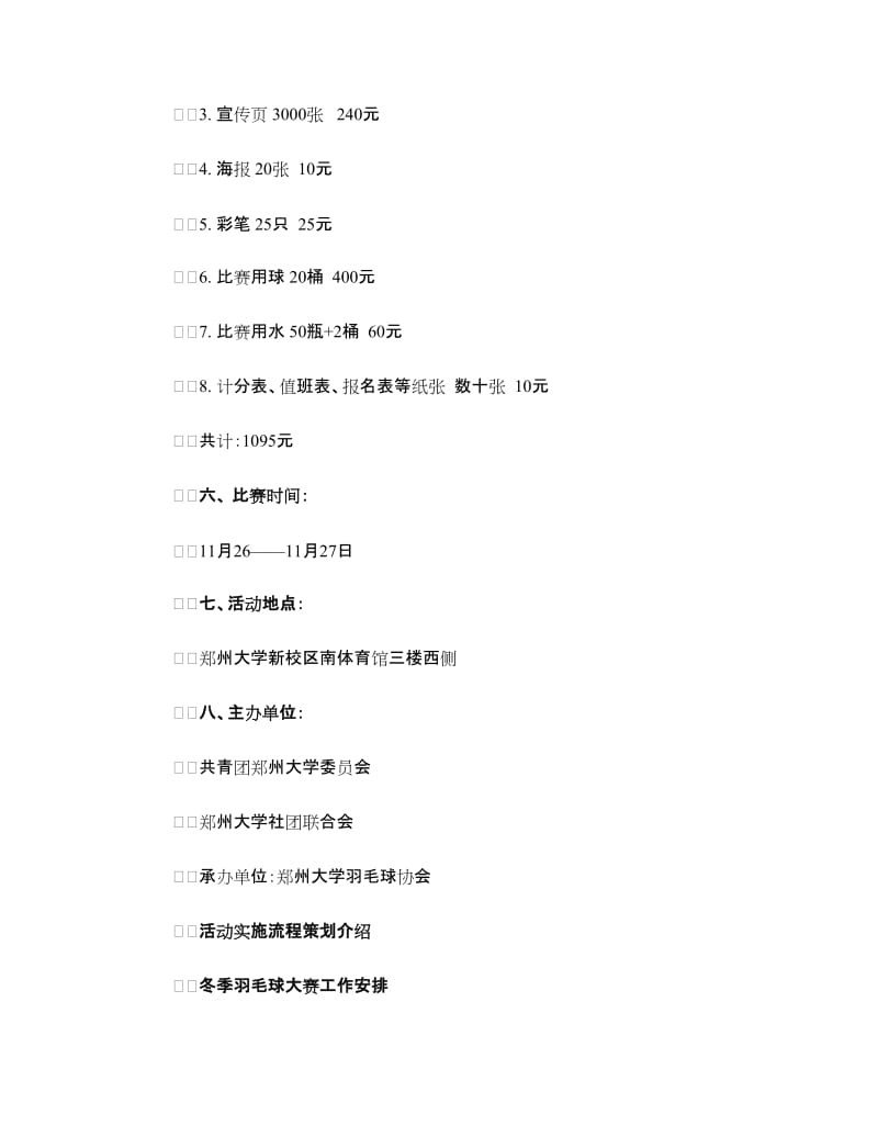 冬季羽毛球大赛活动策划书.doc_第2页