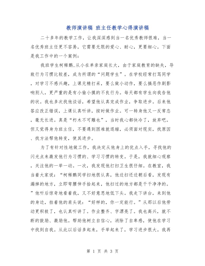 教师演讲稿 班主任教学心得演讲稿.doc_第1页