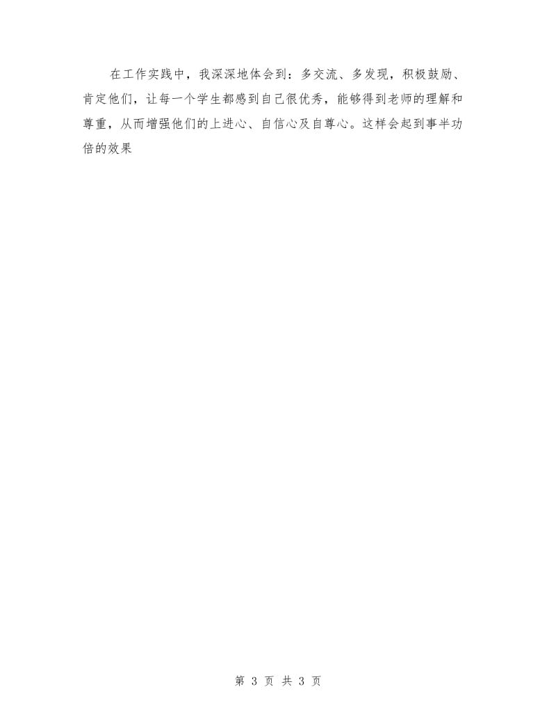 教师演讲稿 班主任教学心得演讲稿.doc_第3页