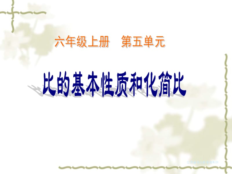 比的基本性质自制.ppt_第1页