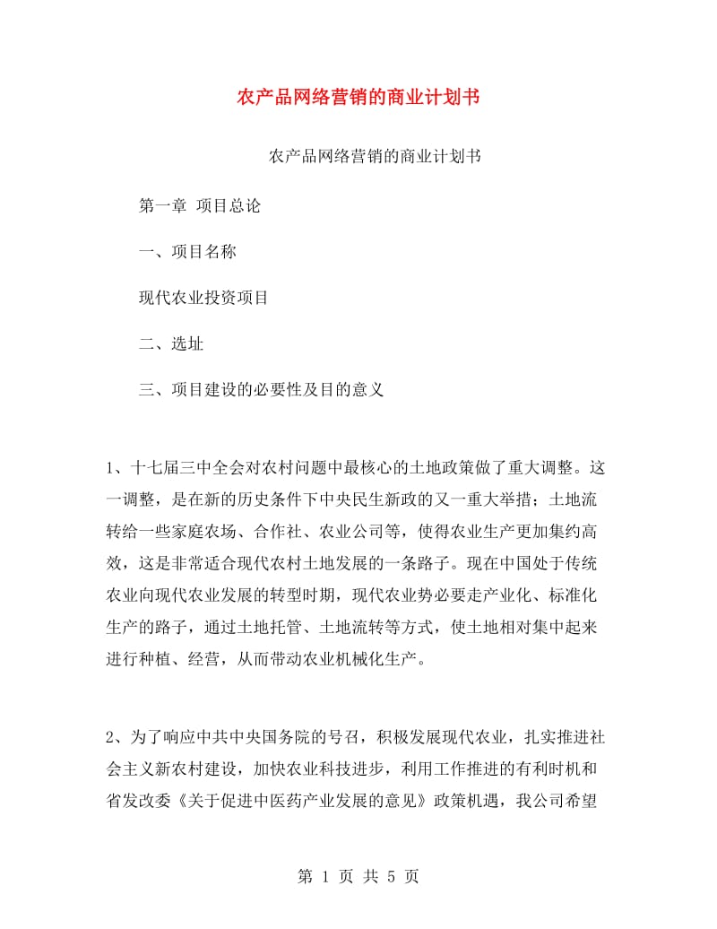 农产品网络营销的商业计划书.doc_第1页