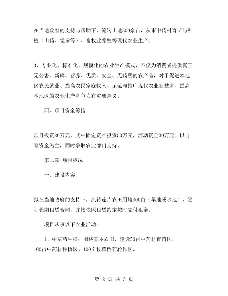 农产品网络营销的商业计划书.doc_第2页