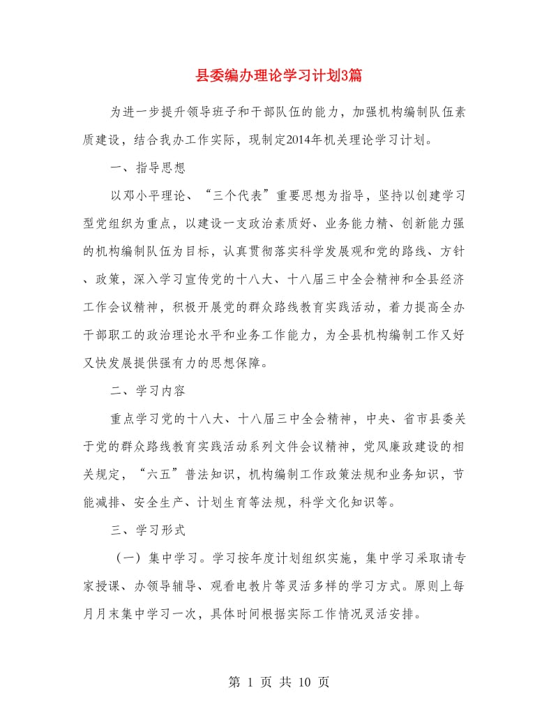 县委编办理论学习计划3篇.doc_第1页