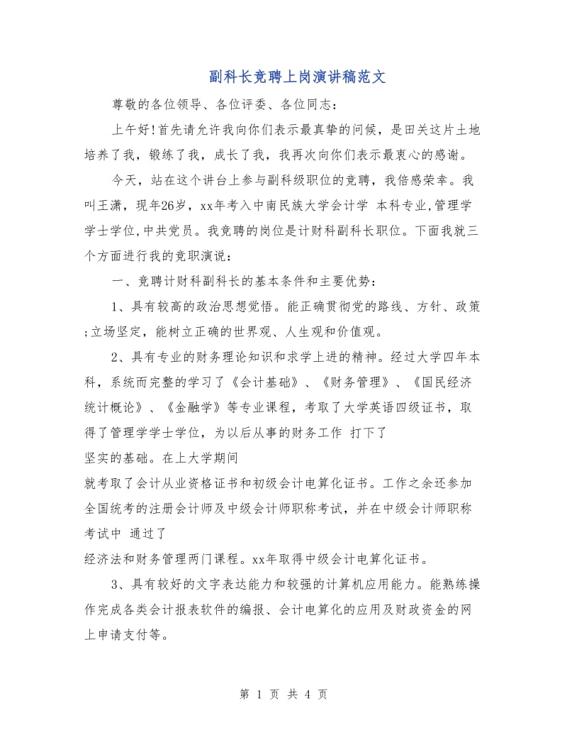 副科长竞聘上岗演讲稿范文.doc_第1页