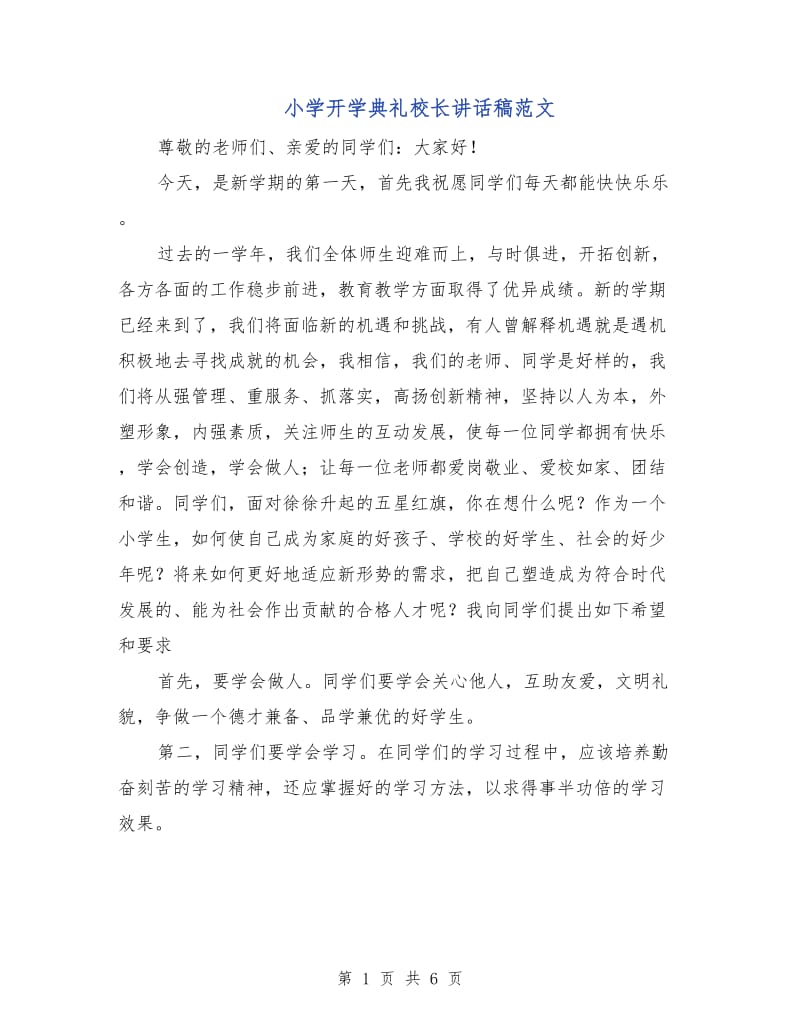 小学开学典礼校长讲话稿范文.doc_第1页