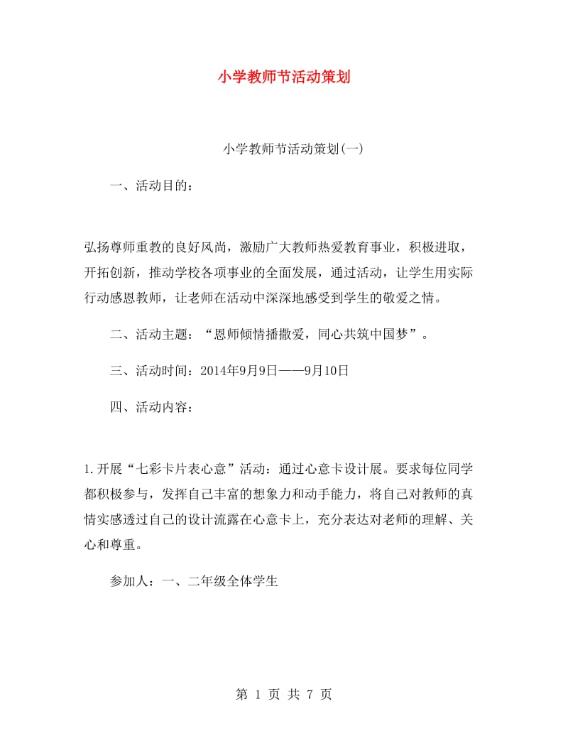 小学教师节活动策划.doc_第1页