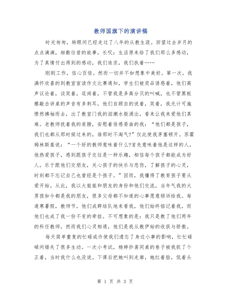 教师国旗下的演讲稿.doc_第1页