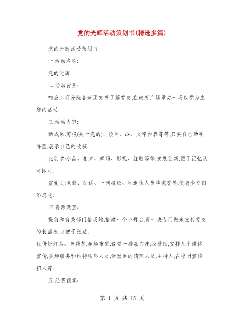 党的光辉活动策划书(精选多篇).doc_第1页