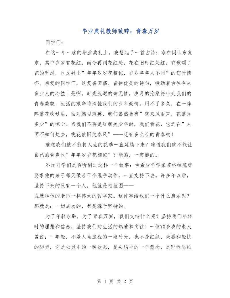 毕业典礼教师致辞：青春万岁.doc_第1页