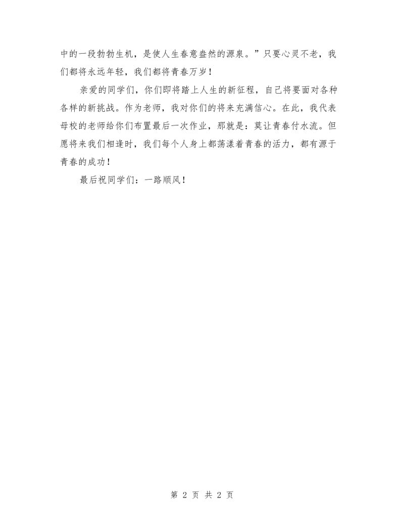 毕业典礼教师致辞：青春万岁.doc_第2页