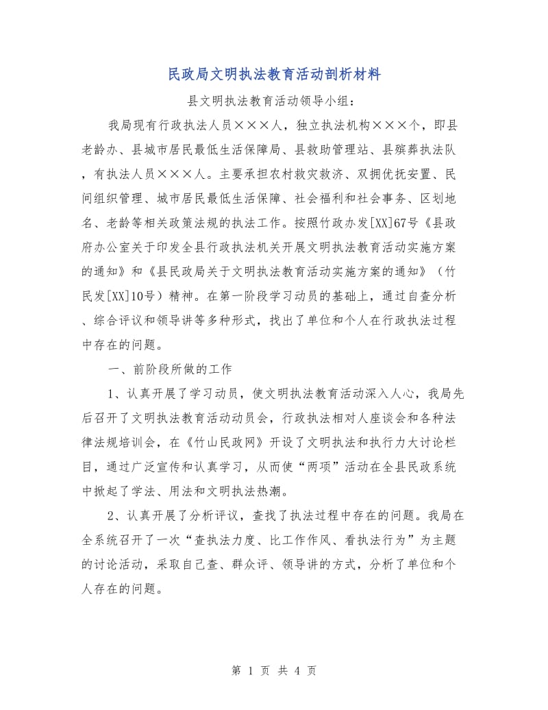 民政局文明执法教育活动剖析材料.doc_第1页