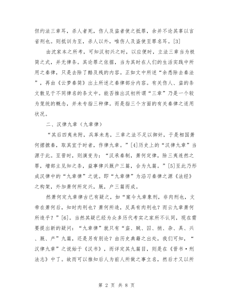 汉初律名新证演讲范文.doc_第2页