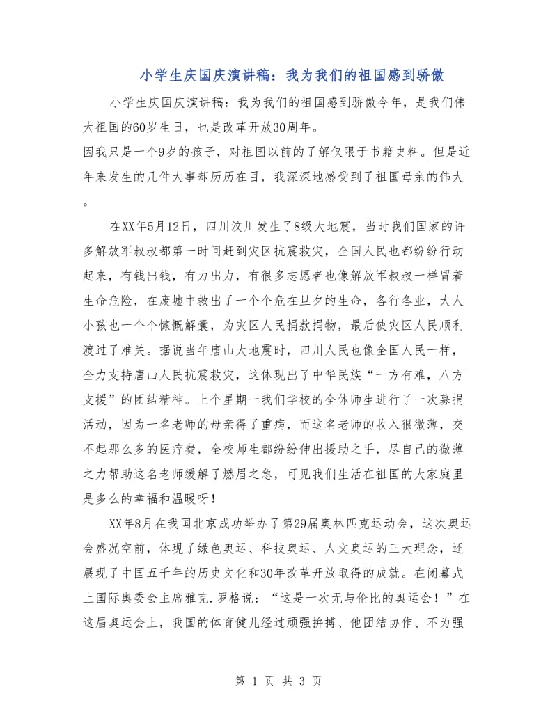 小学生庆国庆演讲稿：我为我们的祖国感到骄傲.doc_第1页