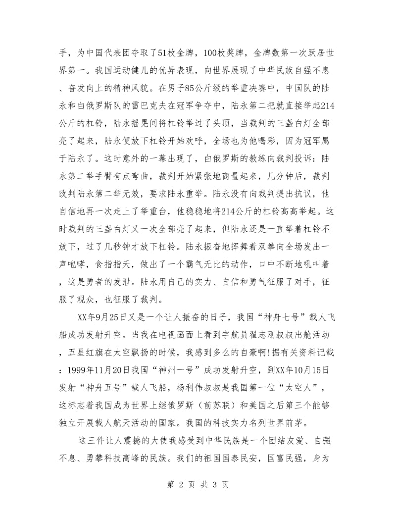小学生庆国庆演讲稿：我为我们的祖国感到骄傲.doc_第2页