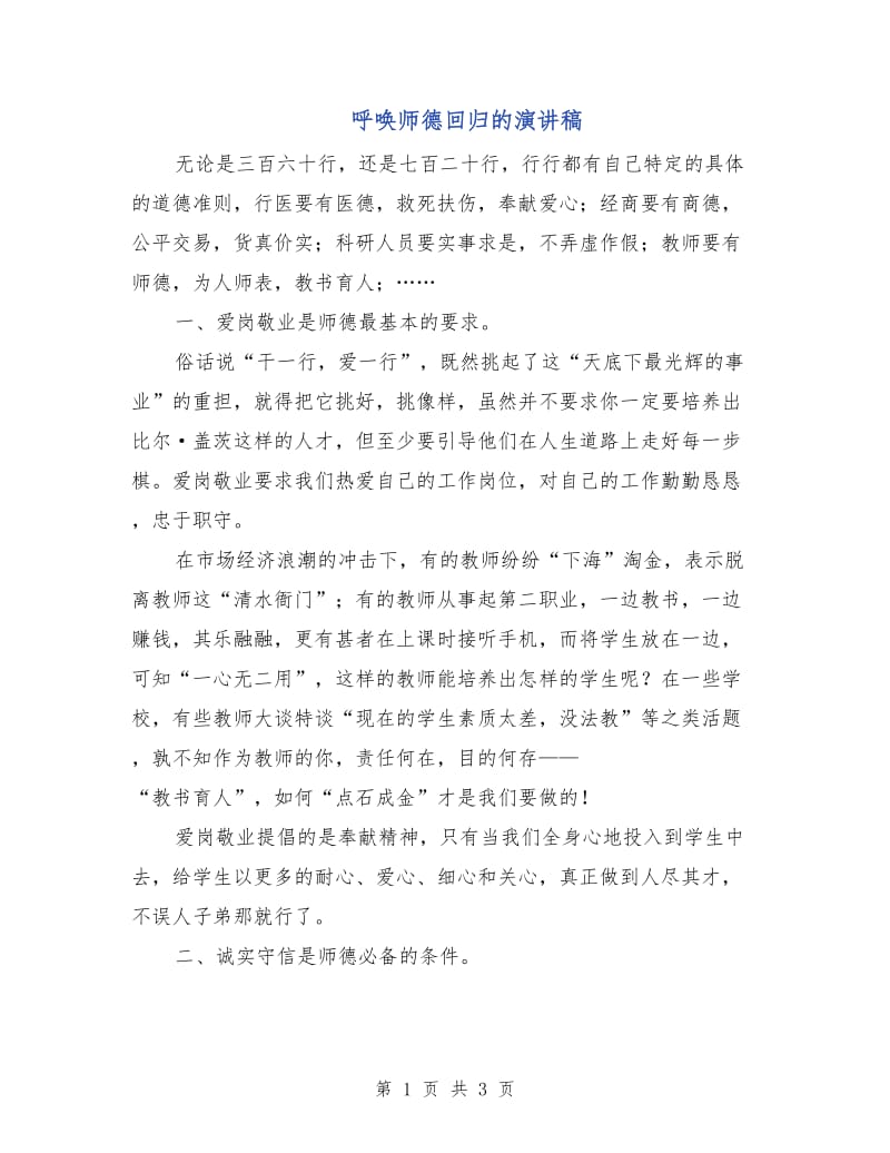 呼唤师德回归的演讲稿.doc_第1页