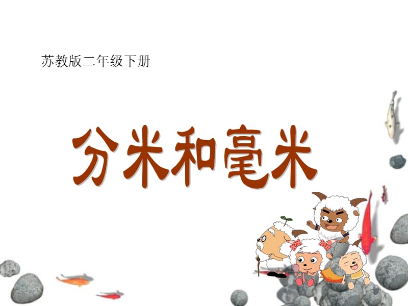 新苏教版长度单位换算.ppt_第1页