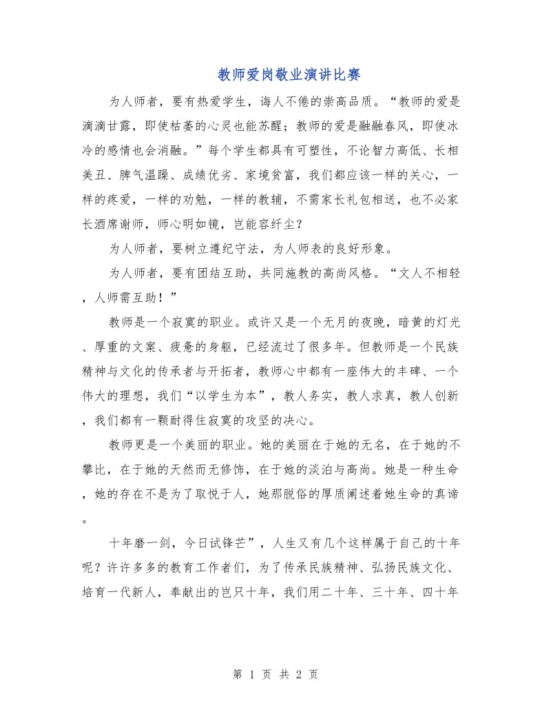 教师爱岗敬业演讲比赛.doc_第1页