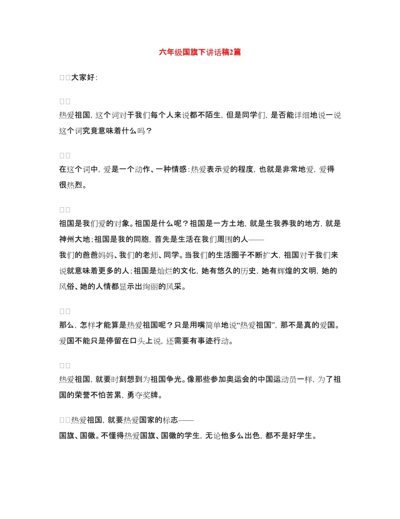 六年级国旗下讲话稿2篇.doc_第1页