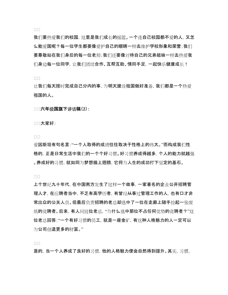 六年级国旗下讲话稿2篇.doc_第2页